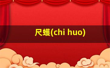 尺蠖(chi huo)